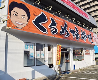 くるめ接骨院　久留米諏訪野院：外観